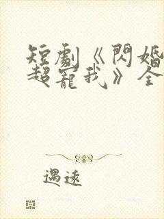 短剧《闪婚姐姐超宠我》全集播放