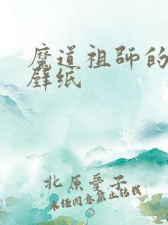 魔道祖师的高清壁纸