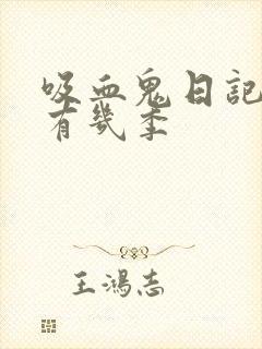 吸血鬼日记总共有几季