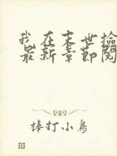 我在末世捡属性最新章节阅读