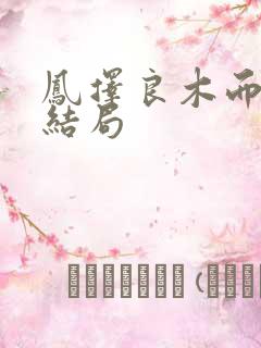 凤择良木而栖大结局