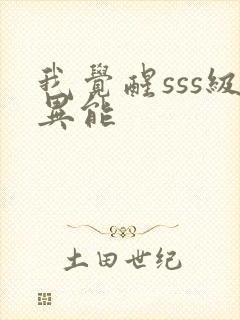 我觉醒sss级异能