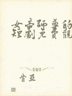 女帝师尊的逆徒短剧免费观看