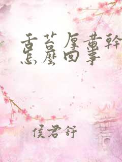 舌苔厚黄干燥是怎么回事