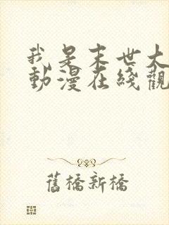 我是末世大老板动漫在线观看