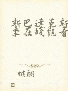 斯巴达克斯第二季在线观看免费高清