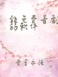 能免费看剧投屏的软件