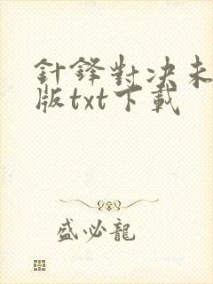 针锋对决未删减版txt下载
