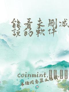 能看未删减版小说的软件