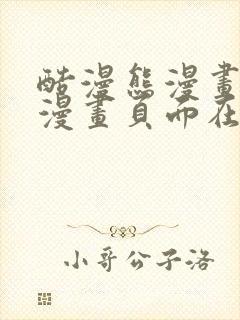 酷漫熊漫画免费漫画页面在线看漫画下载