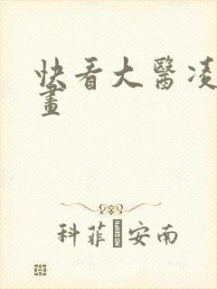 快看大医凌然漫画