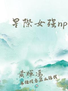 星际女强np文