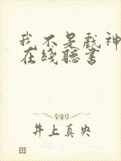 我不是戏神小说在线听书