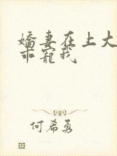 娇妻在上大叔乖乖宠我