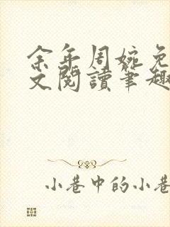 余年周婉免费全文阅读笔趣阁