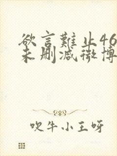 欲言难止46章未删减微博