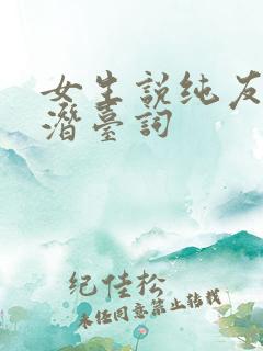 女生说纯友谊的潜台词