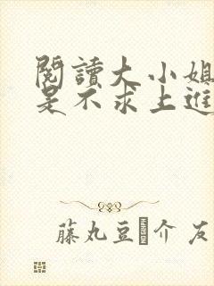 阅读大小姐她总是不求上进