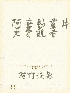 阿衰动画片全集免费观看