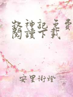 牧神记免费全文阅读下载