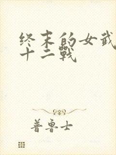 终末的女武神第十二战