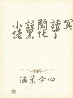 小说阅读冥界大佬黑化了