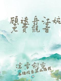 顾远舟江婉短剧免费观看