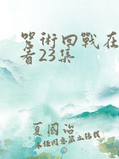 咒术回战在线观看23集