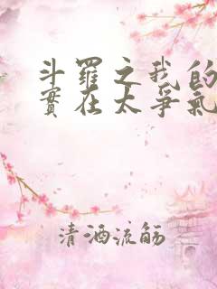 斗罗之我的武魂实在太争气 小说