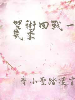 咒术回战一共有几季