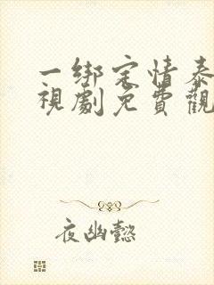 一绑定情泰剧电视剧免费观看全集