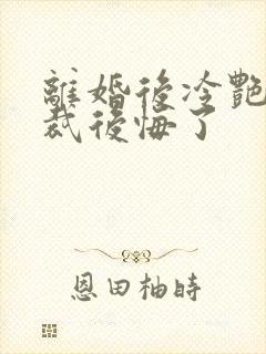 离婚后冷艳女总裁后悔了