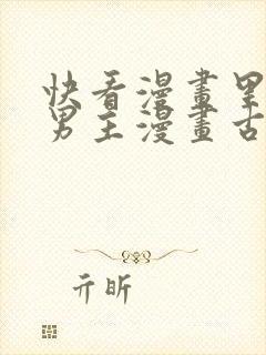 快看漫画里的双男主漫画古风