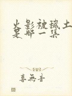 火影被秽土转生是哪一集