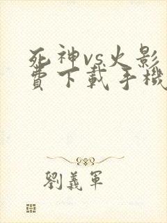 死神vs火影免费下载手机版