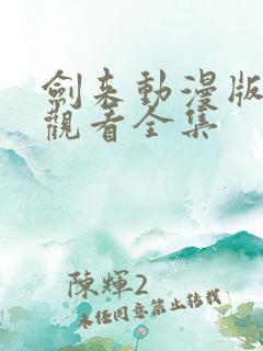 剑来动漫版免费观看全集