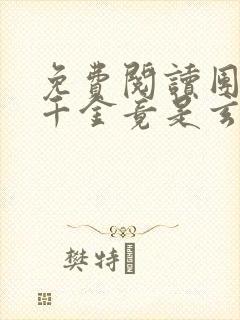 免费阅读团宠真千金竟是玄门大佬全文