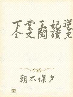 下堂王妃逆袭记全文阅读免费