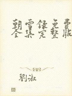 朝雪录免费观看全集完整版