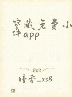 宝藏免费小说软件app