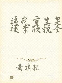 逼我重生是吧程逐李欣悦全本小说阅读