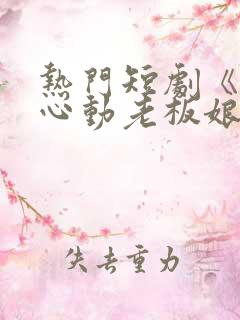 热门短剧《怦然心动老板娘》视频