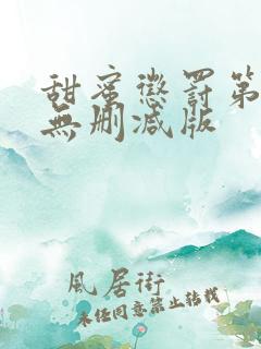 甜蜜惩罚第一集无删减版