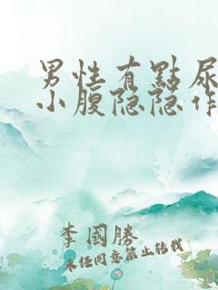 男性有点尿频,小腹隐隐作痛