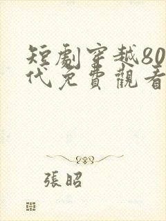 短剧穿越80年代免费观看