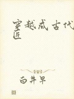 穿越成古代小铁匠