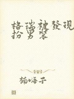 格瑞被发现是女扮男装