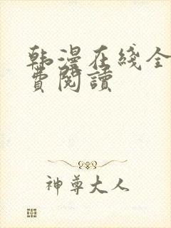 韩漫在线全部免费阅读