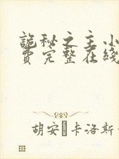 诡秘之主小说免费完整在线阅读