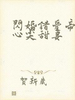 闪婚错爱帝少的心尖甜妻